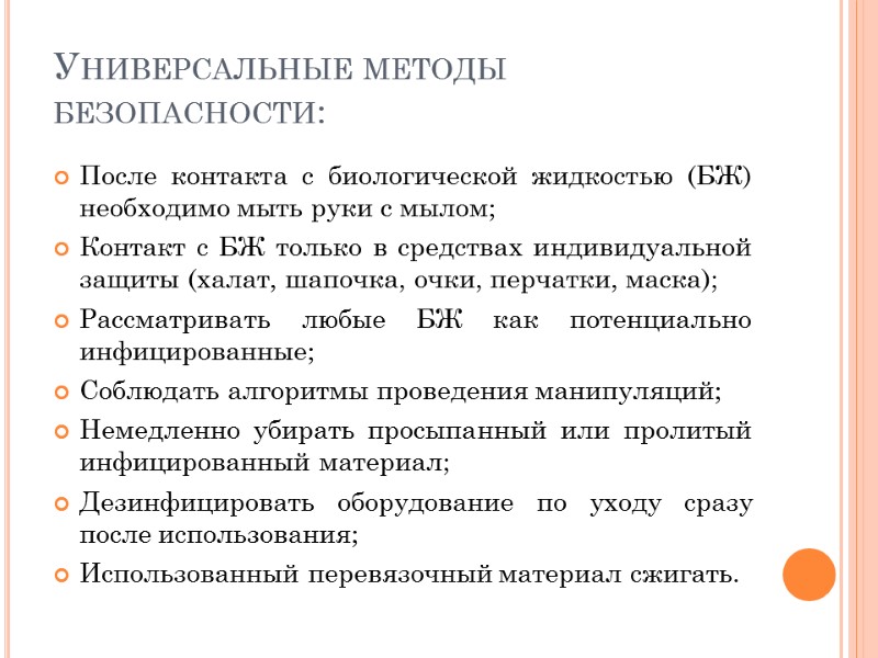 Универсальные методы безопасности: После контакта с биологической жидкостью (БЖ) необходимо мыть руки с мылом;
